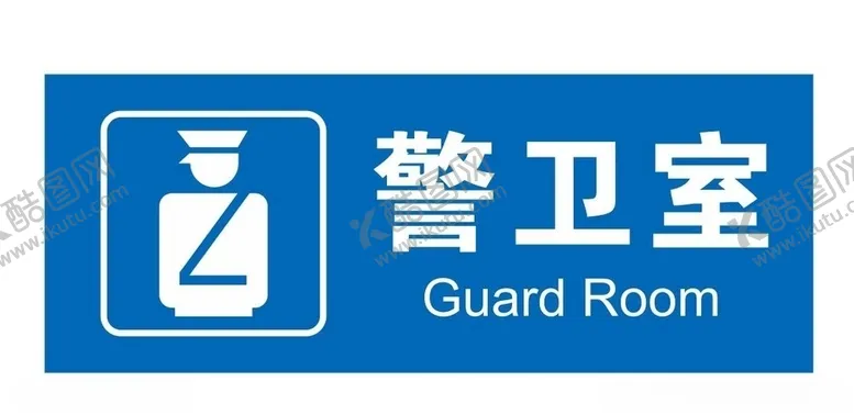 编号：30436106231514455529【酷图网】源文件下载-矢量警卫室