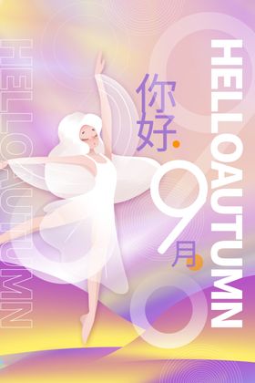 你好九月特惠展板淘宝
