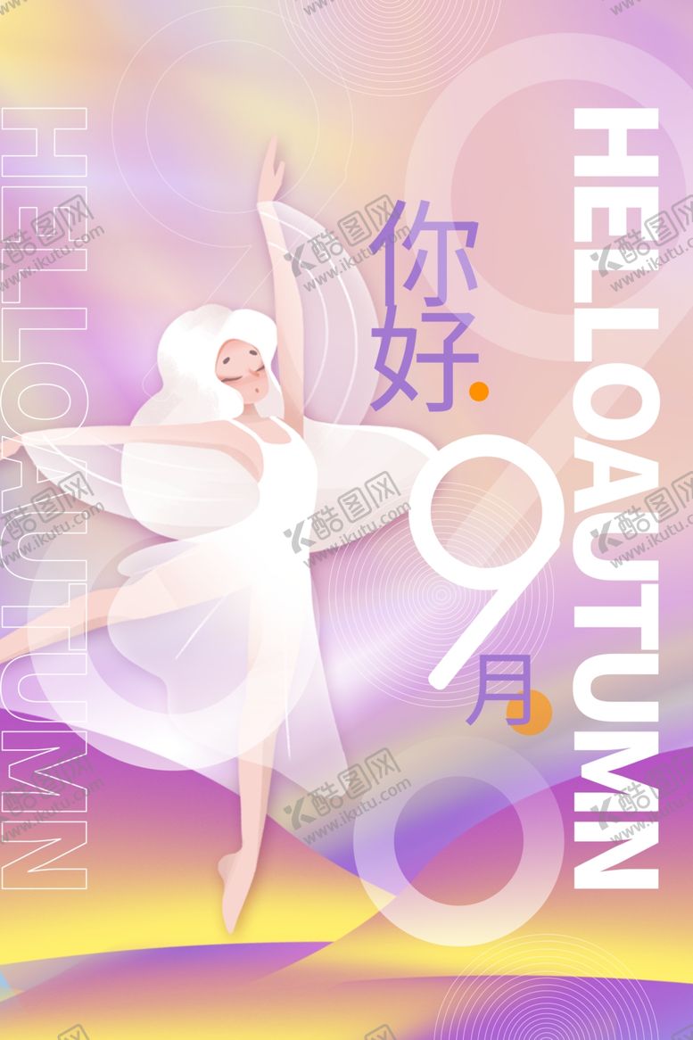 编号：28083912210405023329【酷图网】源文件下载-你好九月 