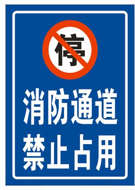 消防通道禁止占用