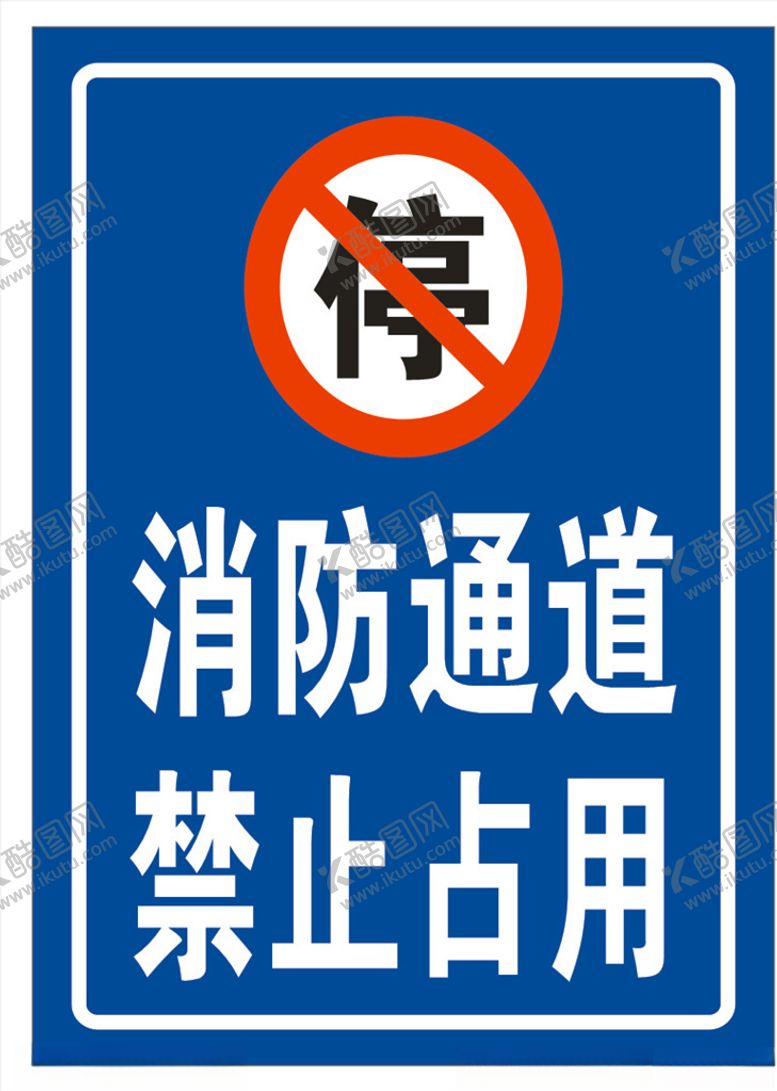 编号：46795705011710343041【酷图网】源文件下载-消防通道禁止占用