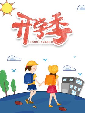 开学季海报元素