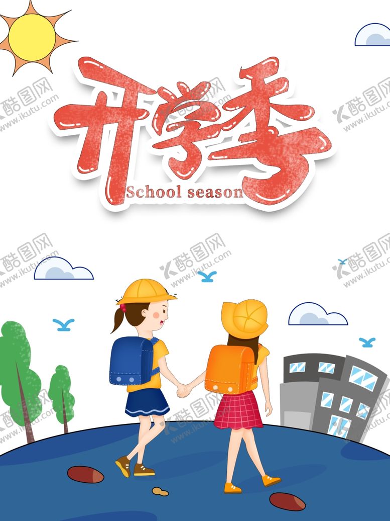 编号：85701905150942221518【酷图网】源文件下载-开学季卡通元素