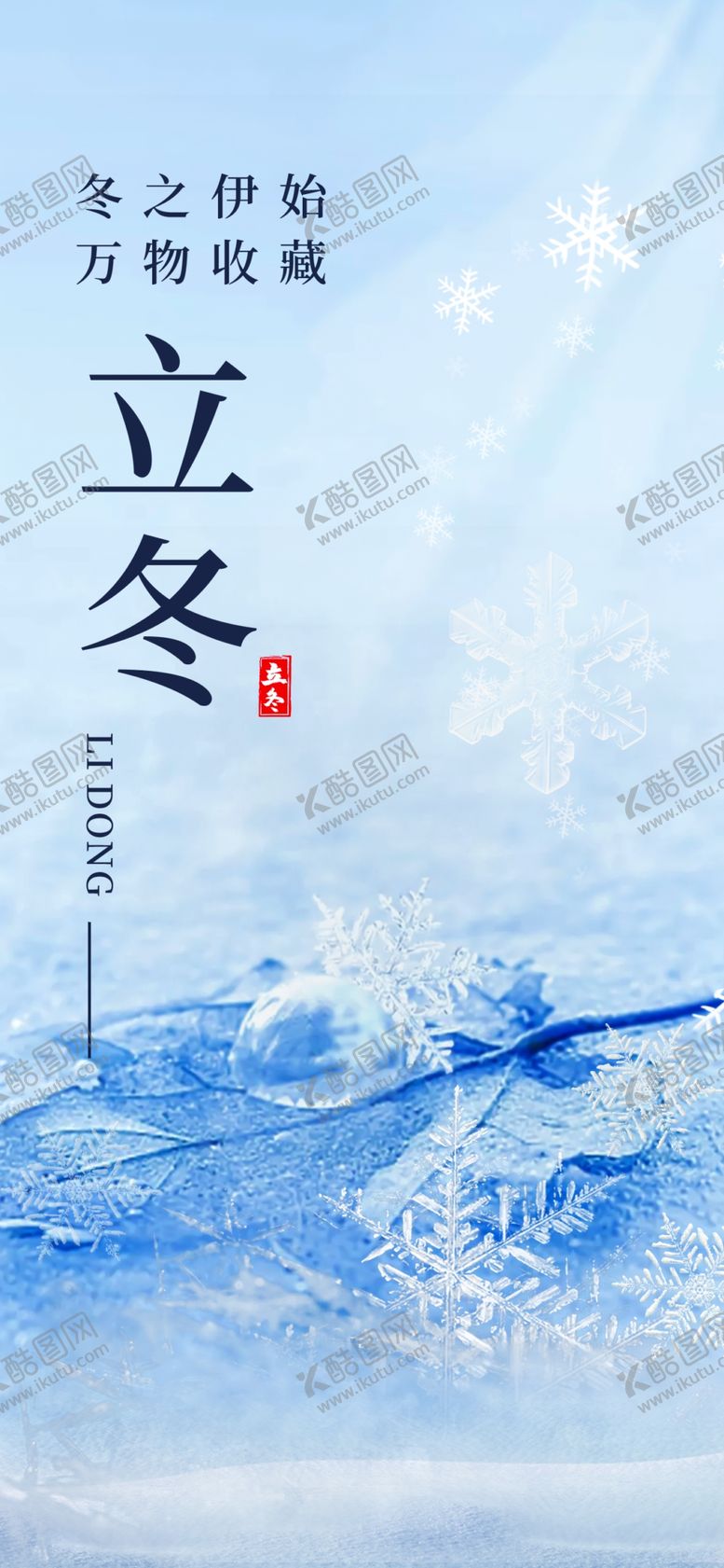 编号：24855412110708343475【酷图网】源文件下载-立冬海报