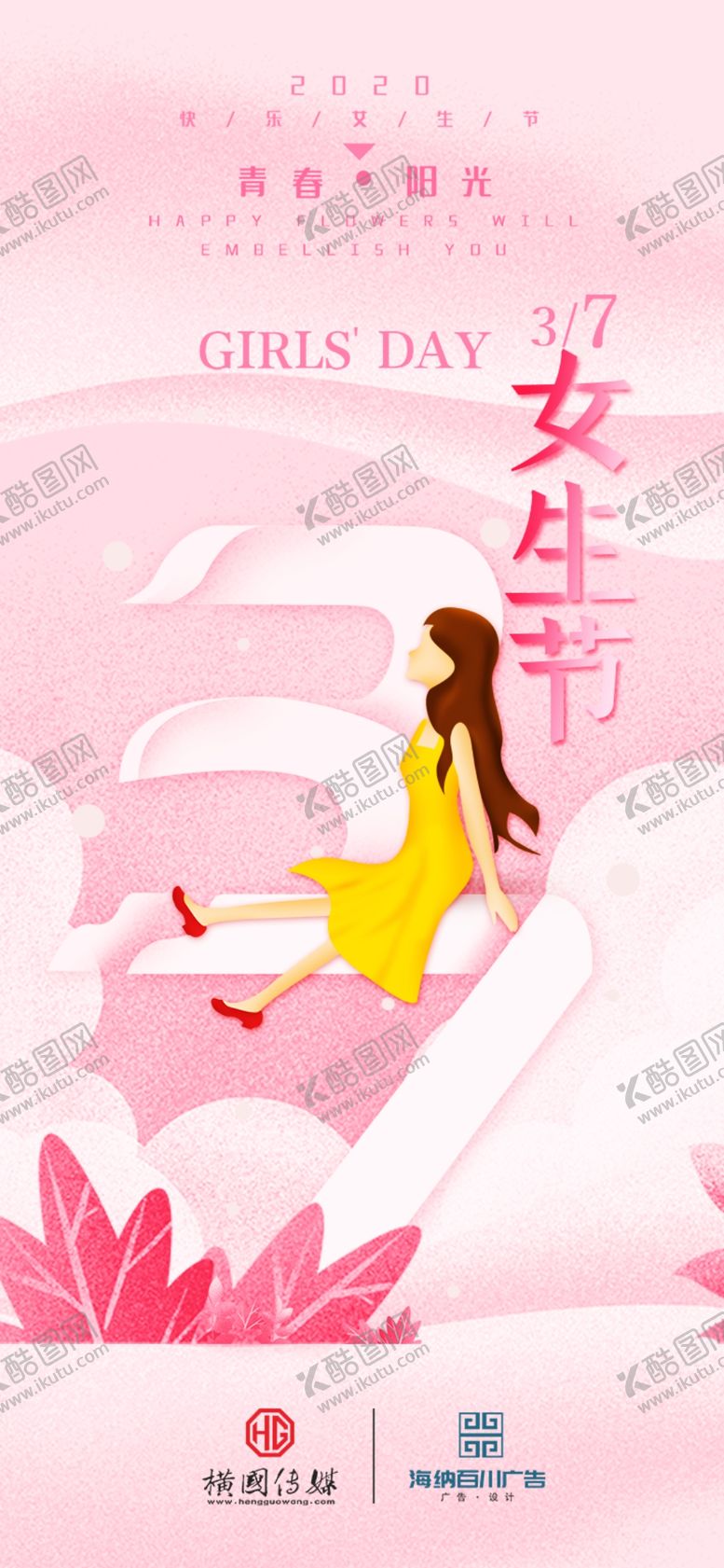 编号：14892907032253369910【酷图网】源文件下载-女生节海报