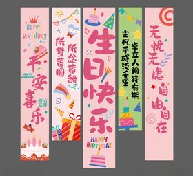 生日条幅