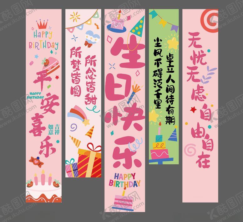 编号：83290604250016382493【酷图网】源文件下载-生日条幅