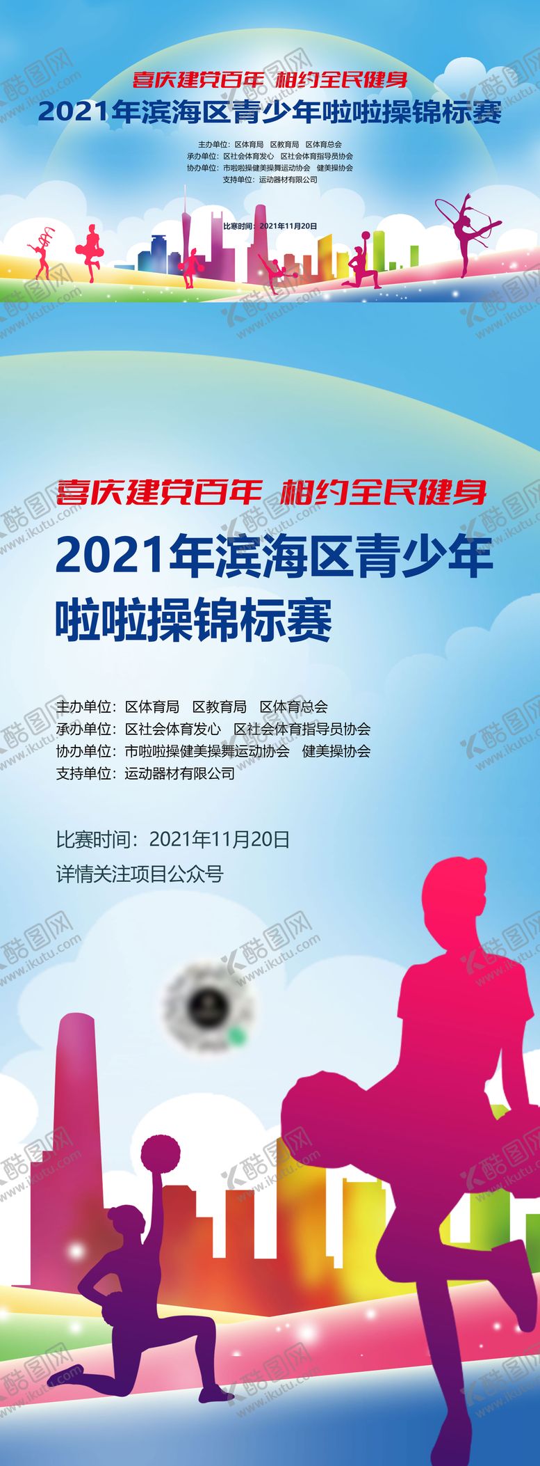 编号：95035908291432341764【酷图网】源文件下载-啦啦操全民健身体育运动展板