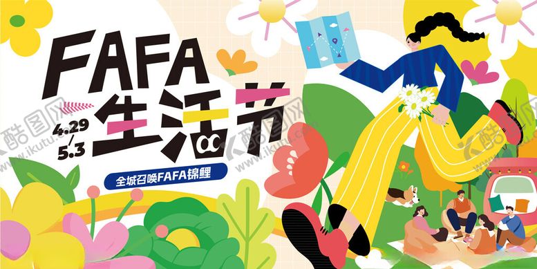 编号：51194509200544531066【酷图网】源文件下载-Fafa生活节热闹场景