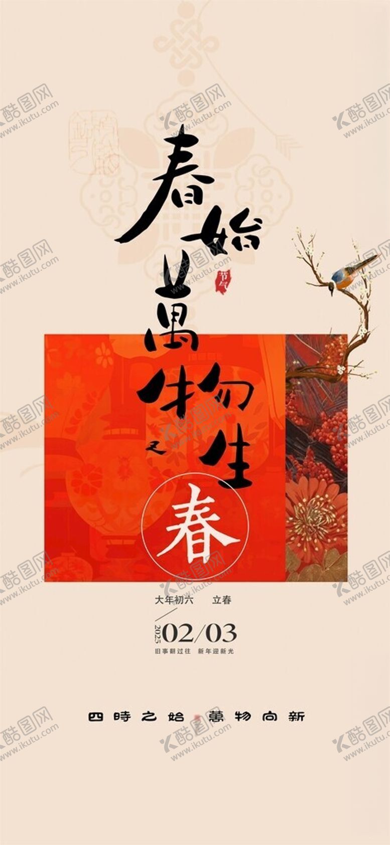 编号：99306803012312073155【酷图网】源文件下载-立春