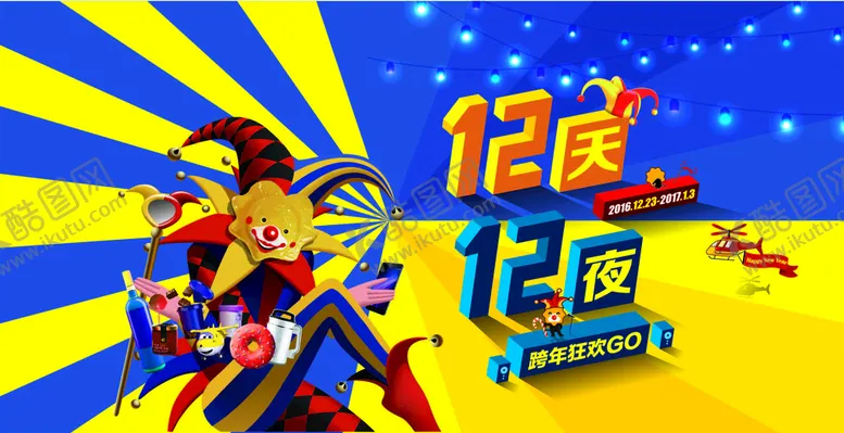 编号：09825709300546185703【酷图网】源文件下载-跨年欢乐购