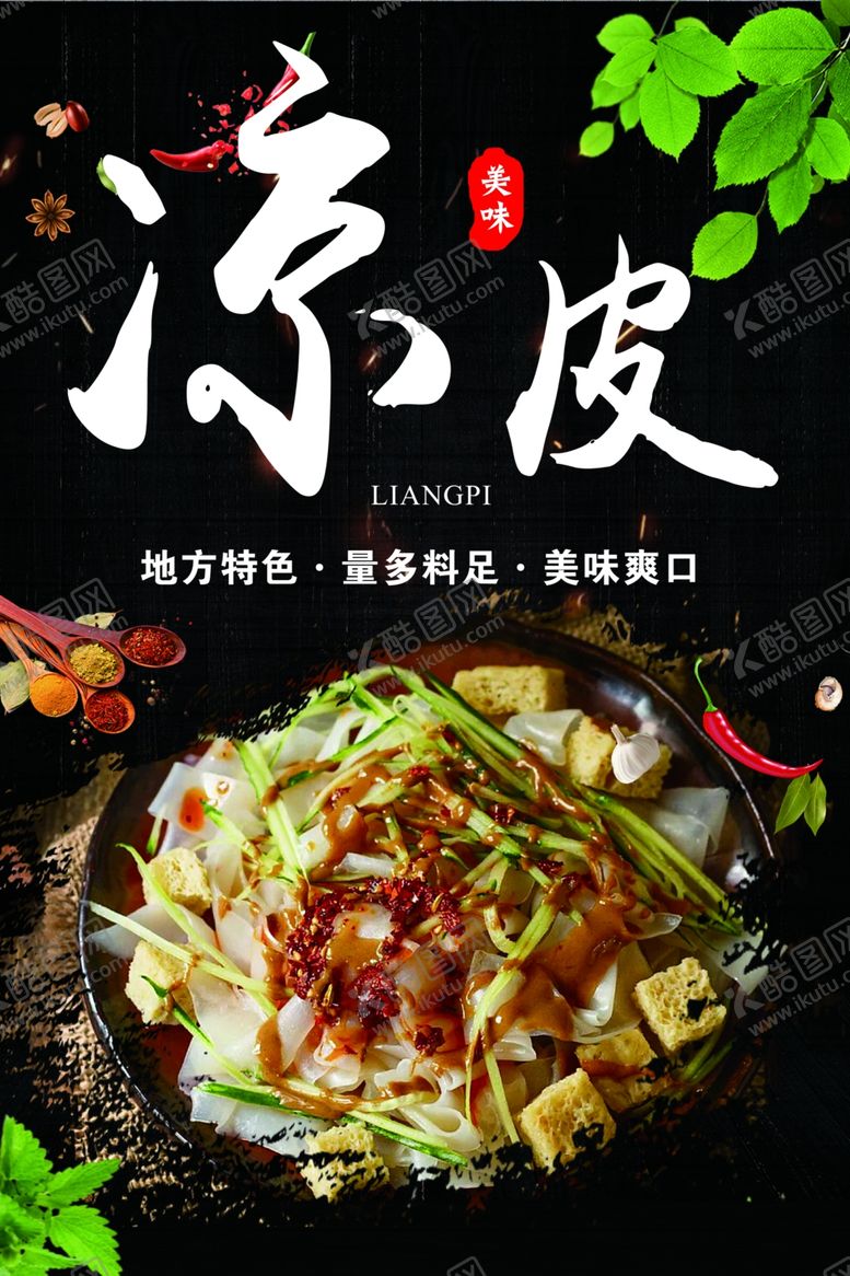 编号：62499301251629383168【酷图网】源文件下载-凉皮