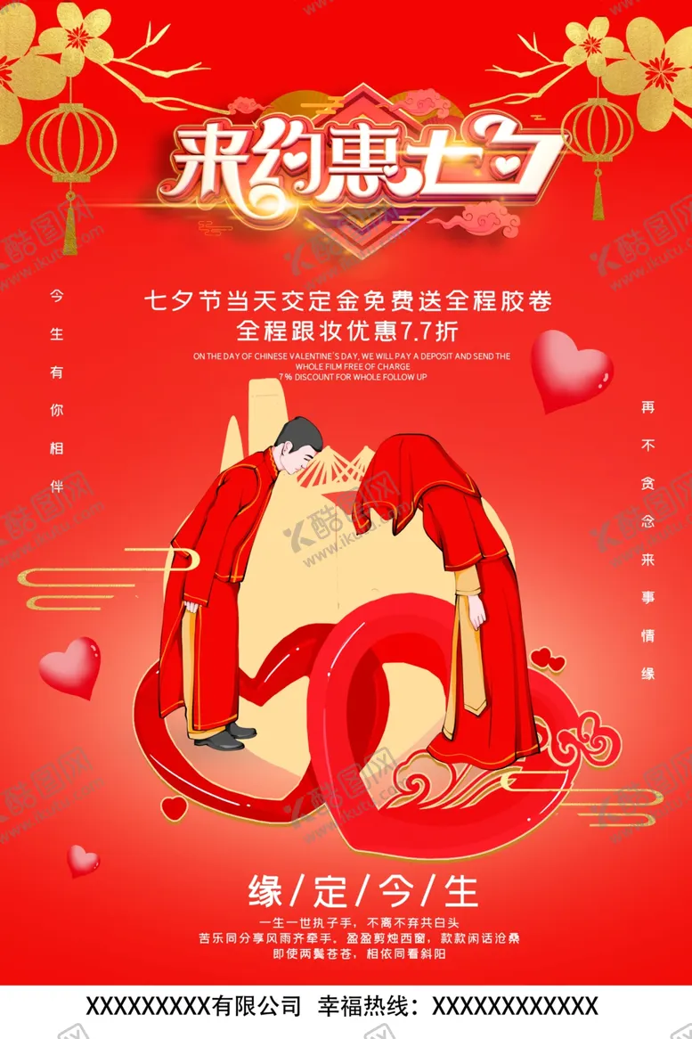 编号：62098506281049491323【酷图网】源文件下载-七夕海报图片