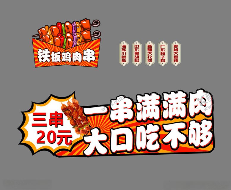 编号：16345202181102302699【酷图网】源文件下载-铁板鸡肉串