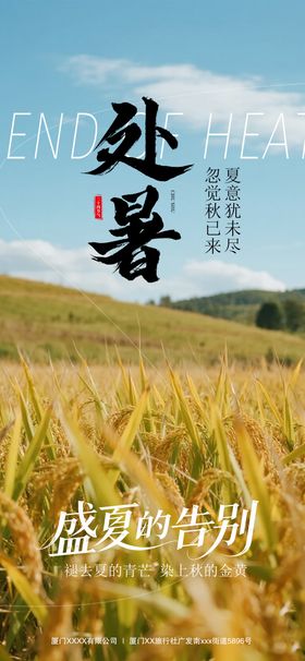 处暑节气海报