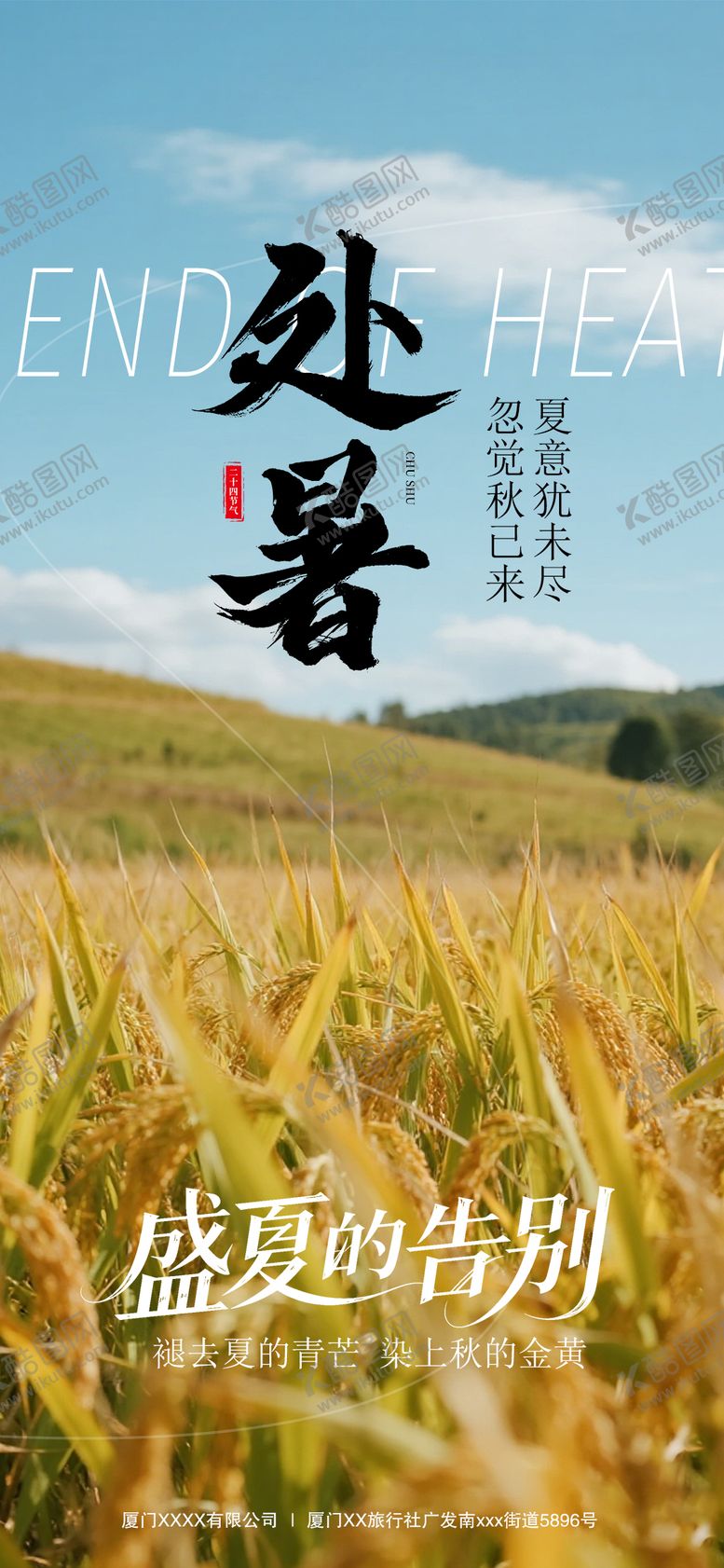编号：36901409041032094227【酷图网】源文件下载-处暑节气海报