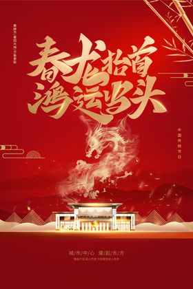 春龙纳福鸿运来