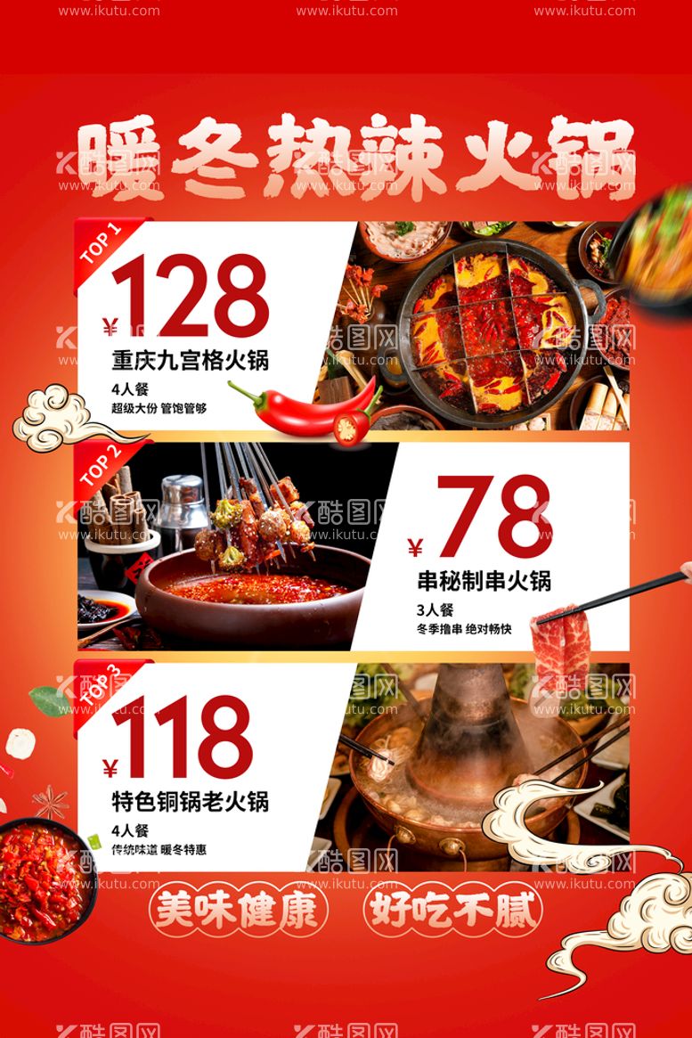 编号：27359109272351411496【酷图网】源文件下载-暖冬火锅美食套餐