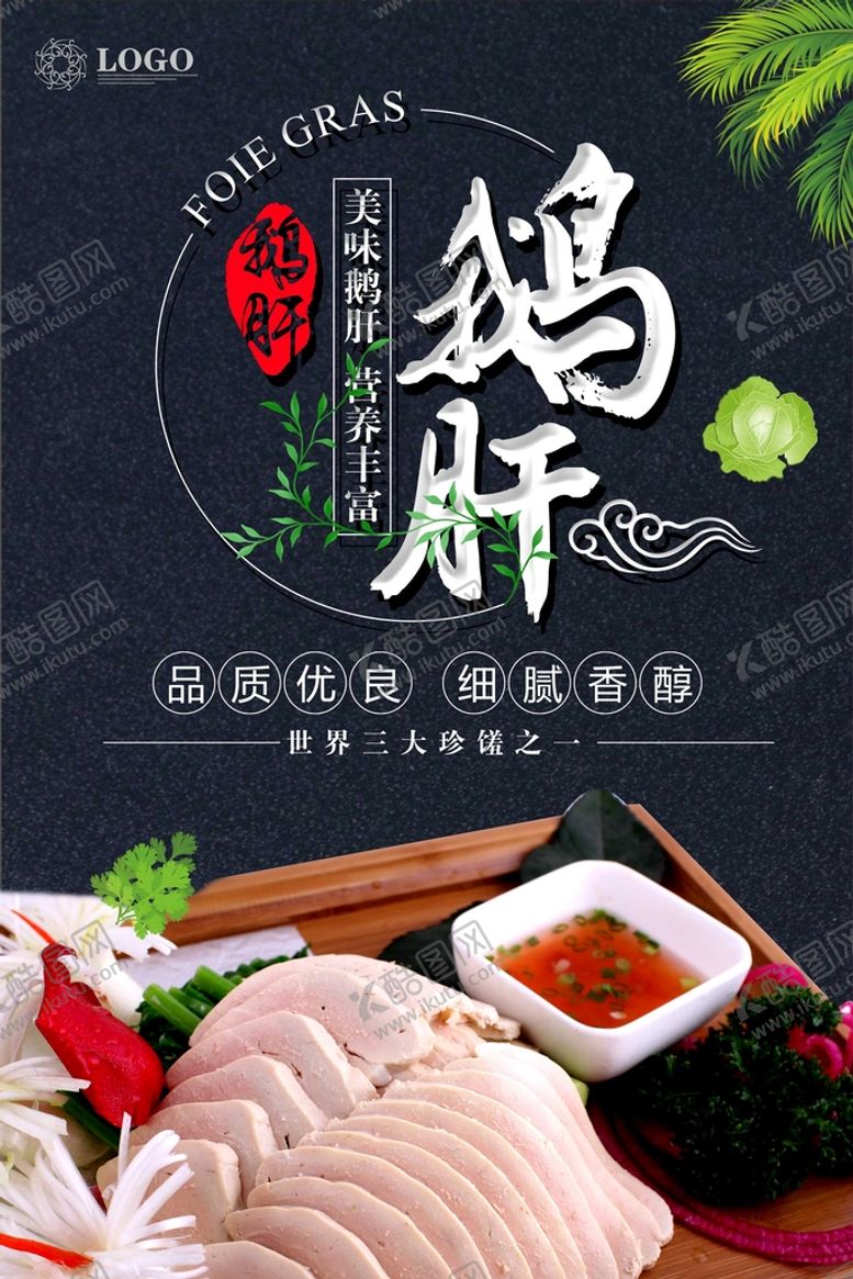 编号：82540911180057139651【酷图网】源文件下载-鹅肝