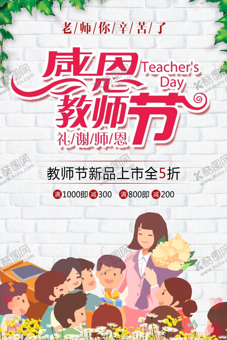 编号：23025803281333188051【酷图网】源文件下载-感恩教师节海报设计模板