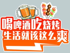 烧烤加啤酒宣传