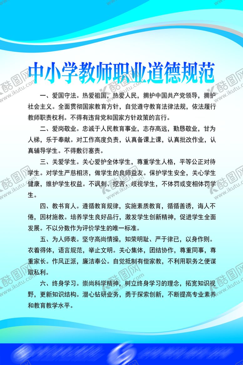 编号：60934809270814289785【酷图网】源文件下载-中小学教师职业道德规范