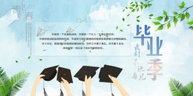 毕业季