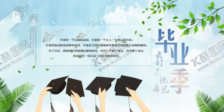 编号：14265906291636069293【酷图网】源文件下载-毕业季