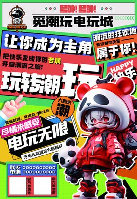 电玩城广告海报