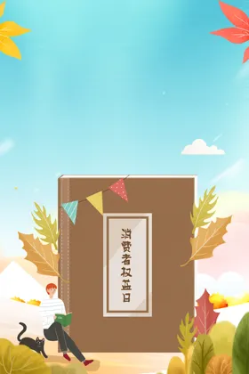 诚信315吊旗背景三一五海报