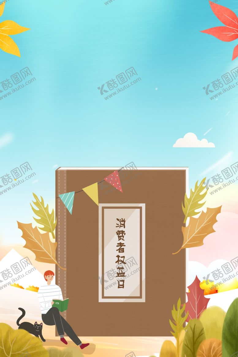 编号：54003903300446167934【酷图网】源文件下载-诚信315