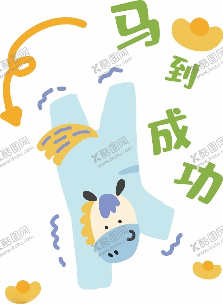 编号：40953404012207464059【酷图网】源文件下载-马到成功卡通插画