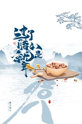腊八节