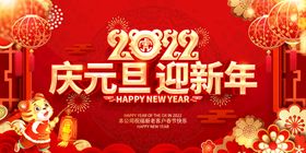 2022庆元旦迎新年