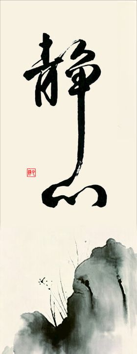水墨山水静意图