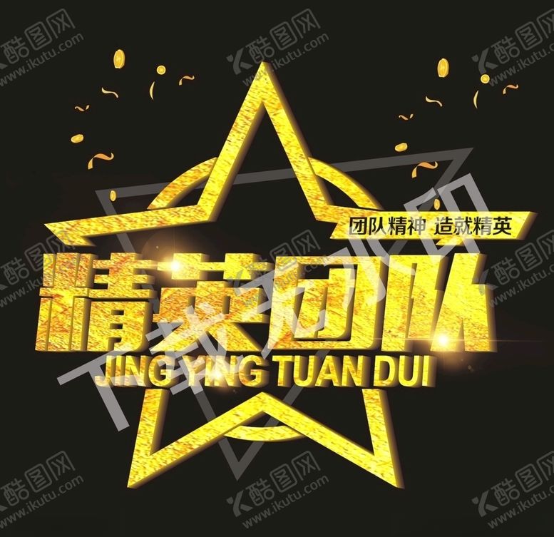 编号：27815105130113161114【酷图网】源文件下载-精英团队