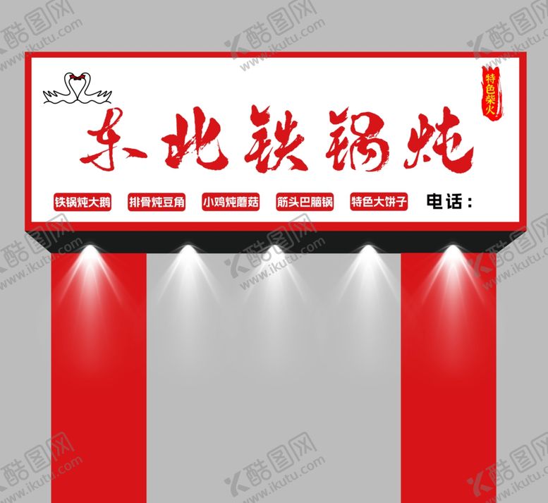 编号：59596302141714114634【酷图网】源文件下载-铁锅炖门头