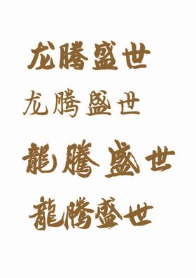 龙腾盛世书法字