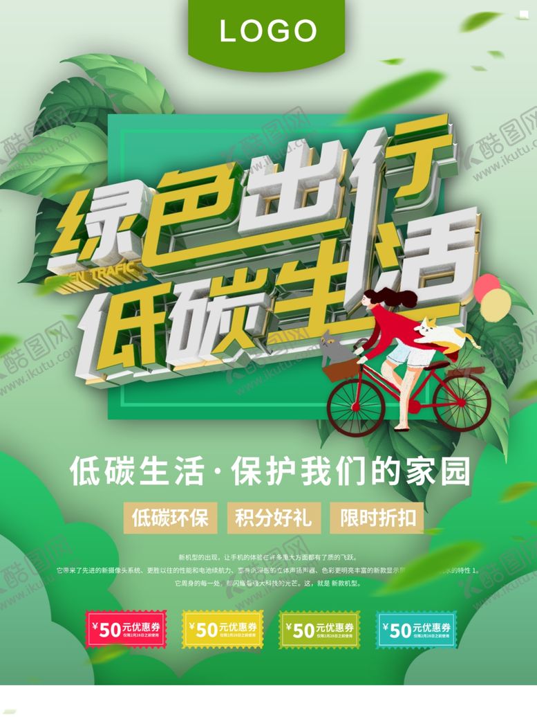 编号：54452406232348485285【酷图网】源文件下载-绿色出行低碳生活