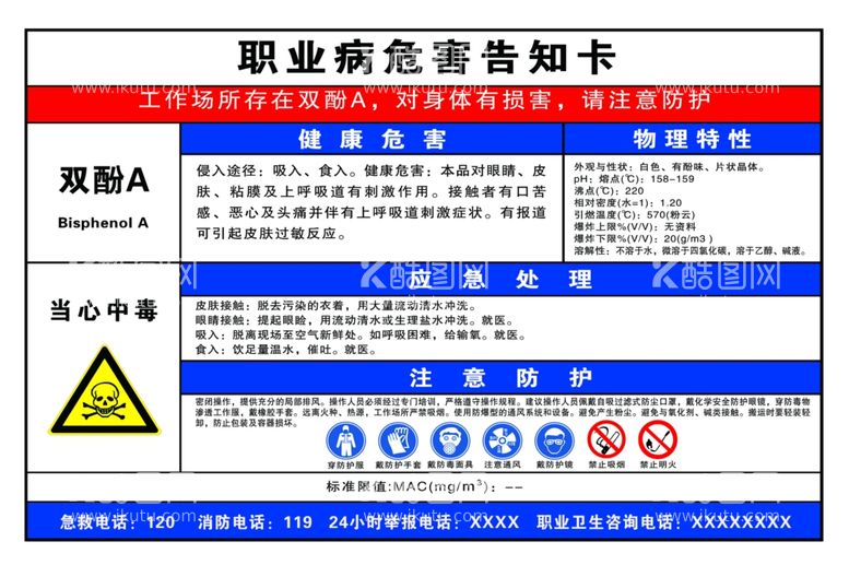 编号：56627112201316589894【酷图网】源文件下载-职业病危害告知双酚危害告知