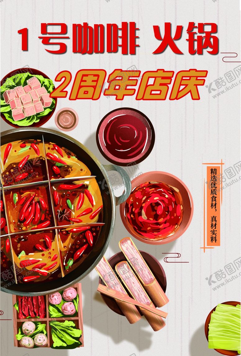 编号：69511510260525021230【酷图网】源文件下载-火锅单页