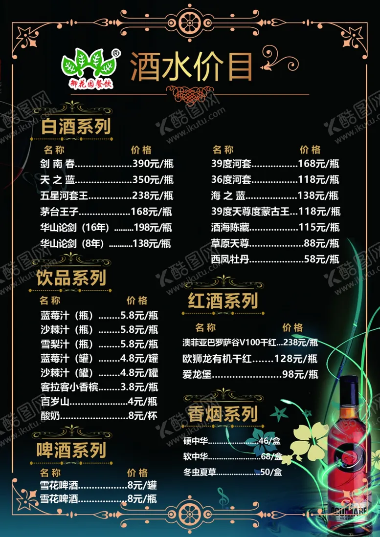 编号：38780906270902315443【酷图网】源文件下载-酒水单菜单价目表