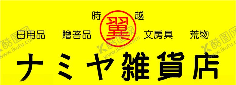 编号：15430007071649418203【酷图网】源文件下载-解忧杂货店招牌