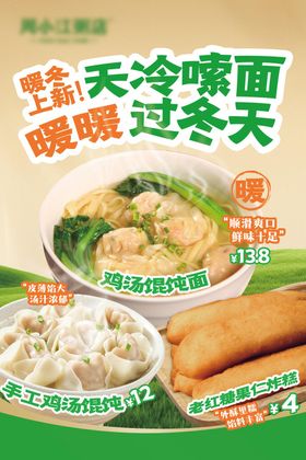 馄饨海报