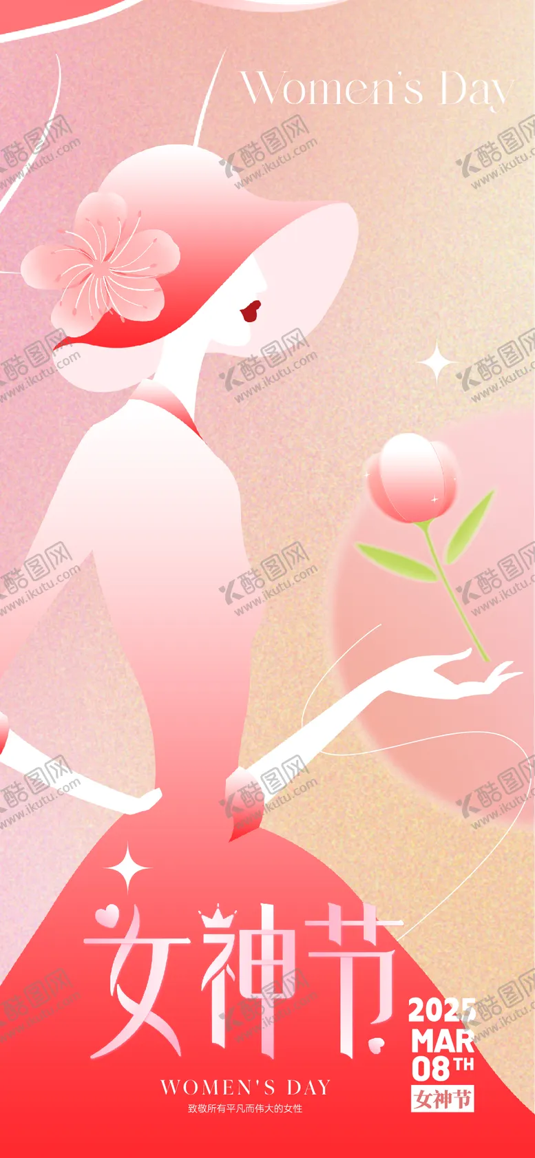 编号：65902702152323523445【酷图网】源文件下载-妇女节节日移动端海报