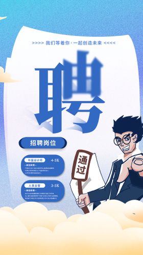 招聘海报原创设计