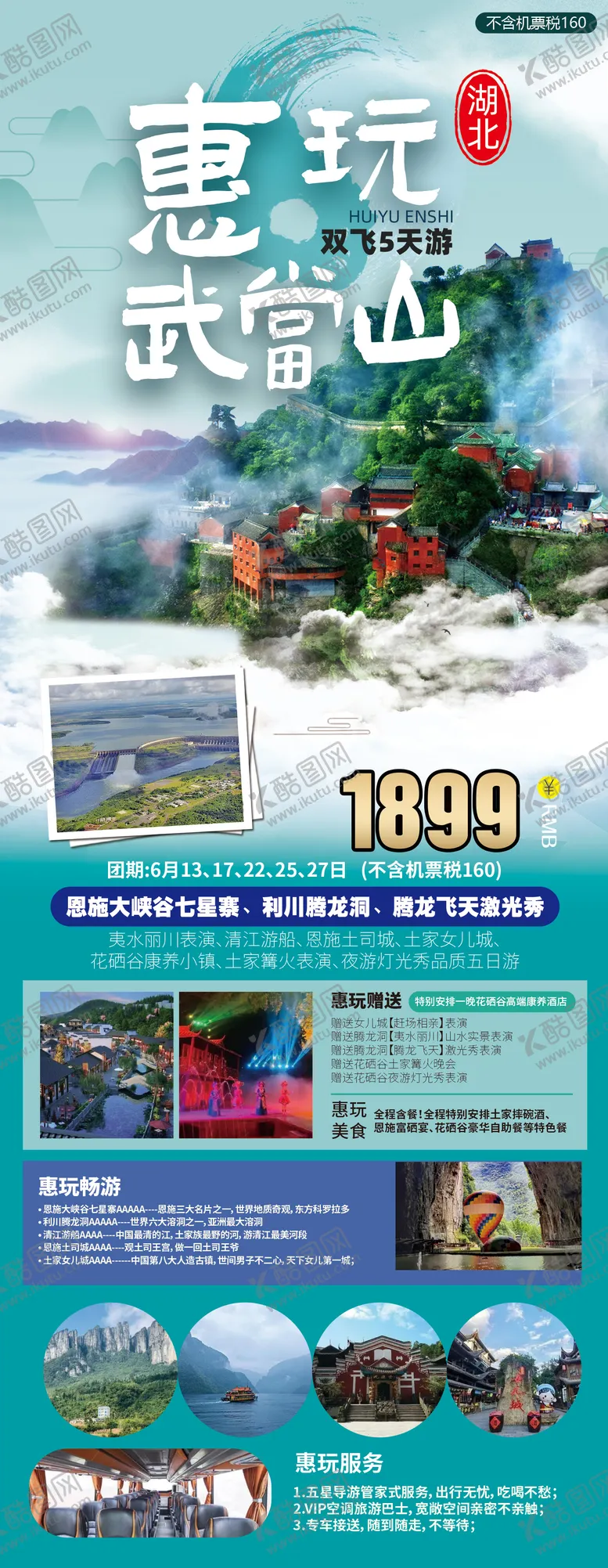 编号：20710701161358083801【酷图网】源文件下载-湖北武当山旅游海报