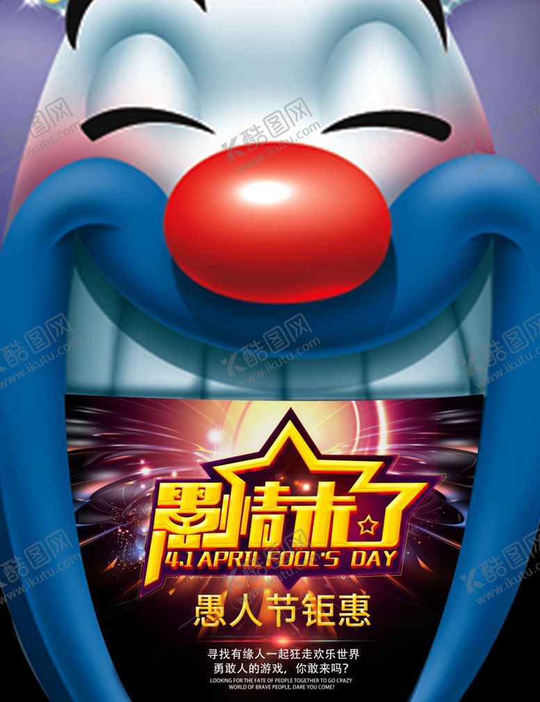编号：40233410020421183298【酷图网】源文件下载-愚人节展板