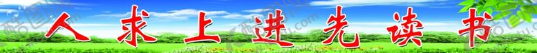 编号：72289707020620309006【酷图网】源文件下载-人求上进先读书
