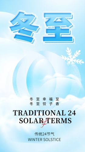冬至节气背景24微信活动